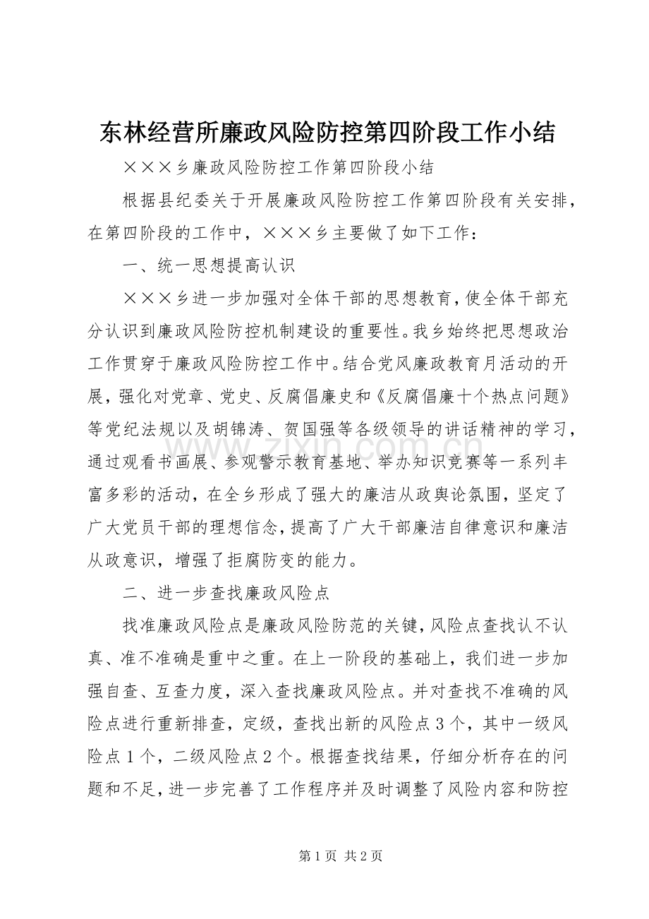 东林经营所廉政风险防控第四阶段工作小结 .docx_第1页