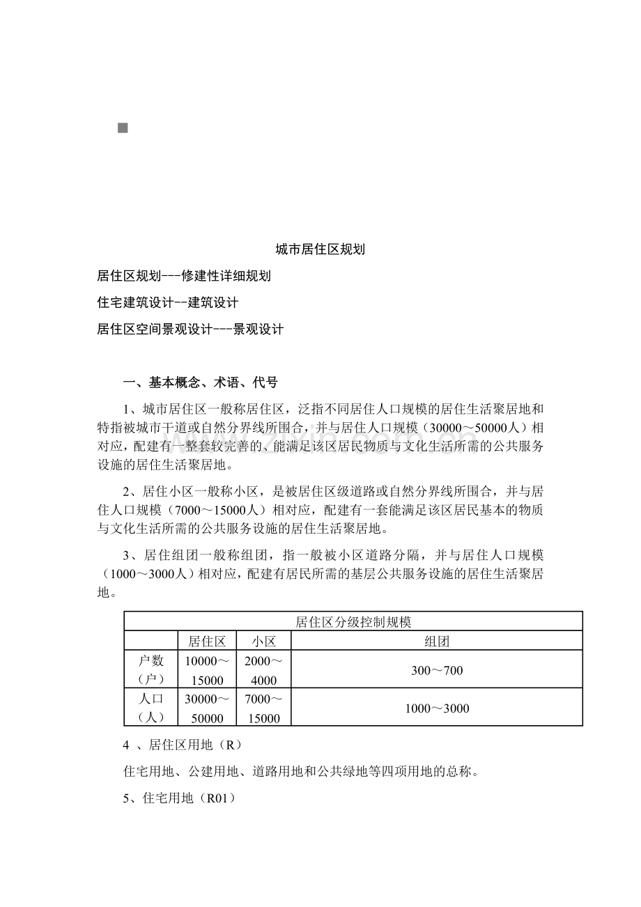 城市居住区规划概要.docx_第1页