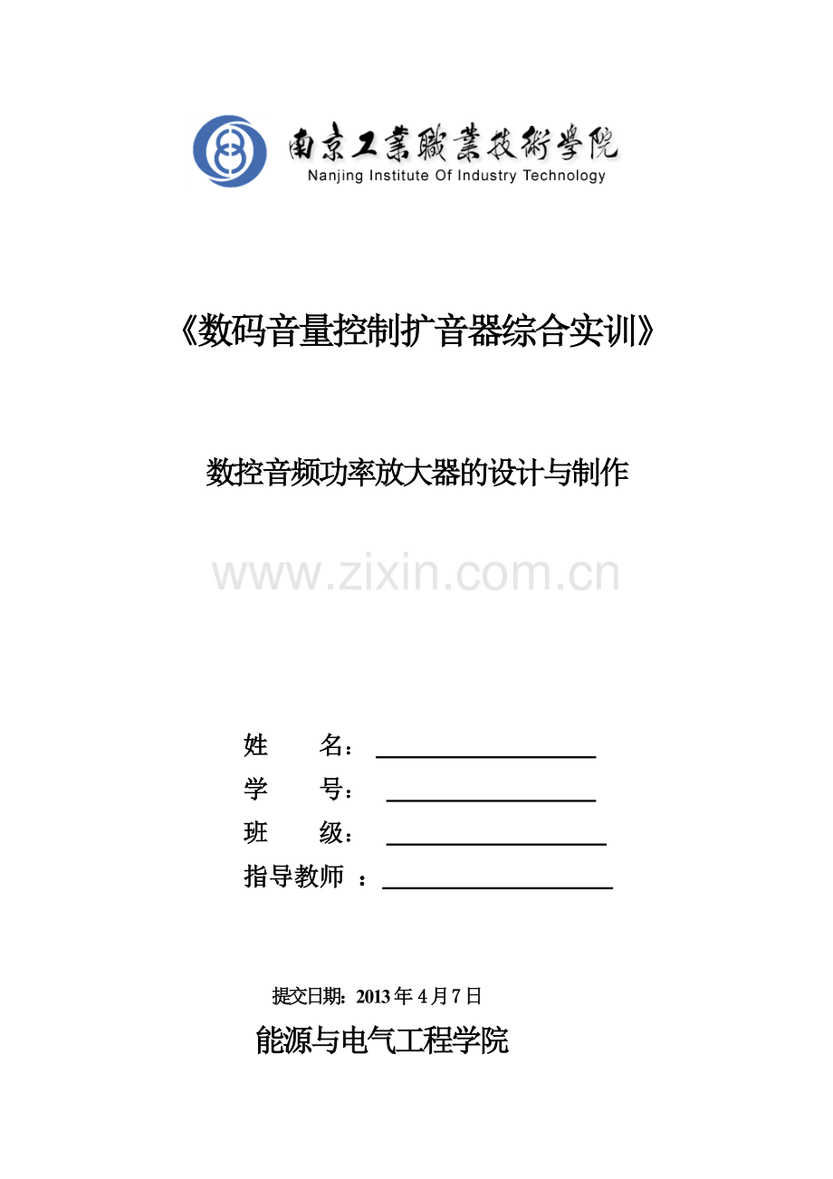 数控音频功率放大器实训报告.docx_第1页