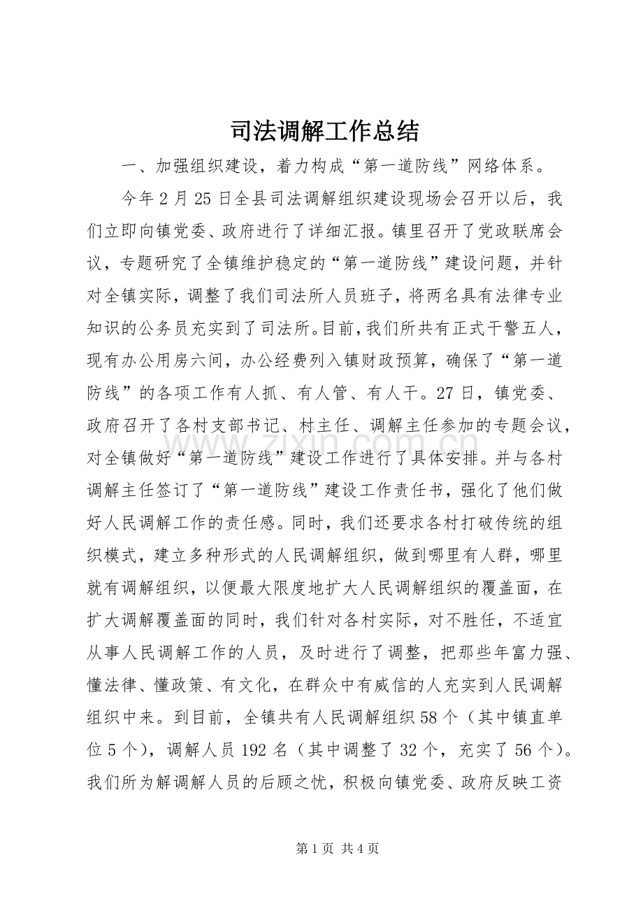 司法调解工作总结 .docx_第1页