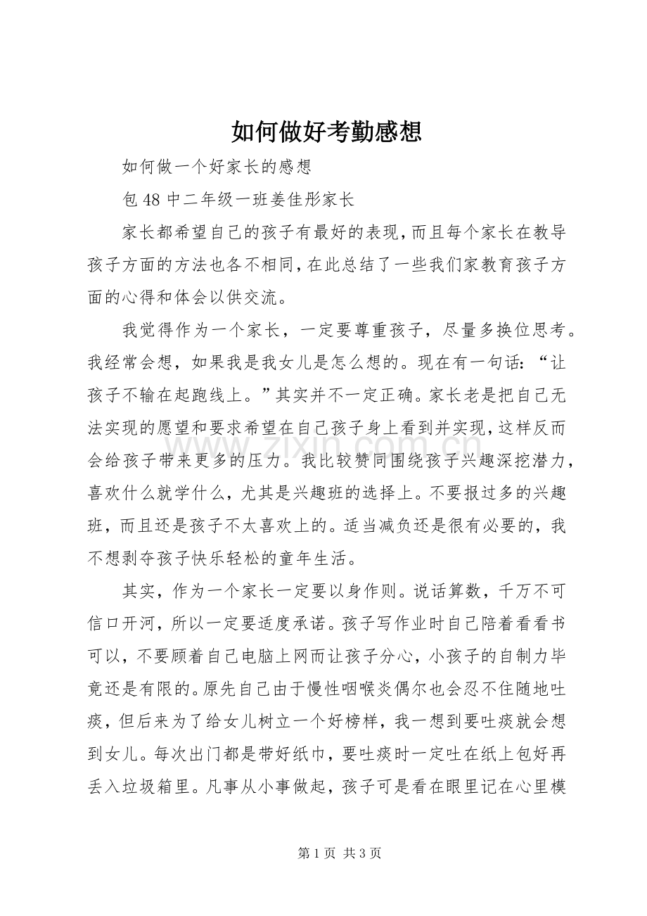 如何做好考勤感想.docx_第1页