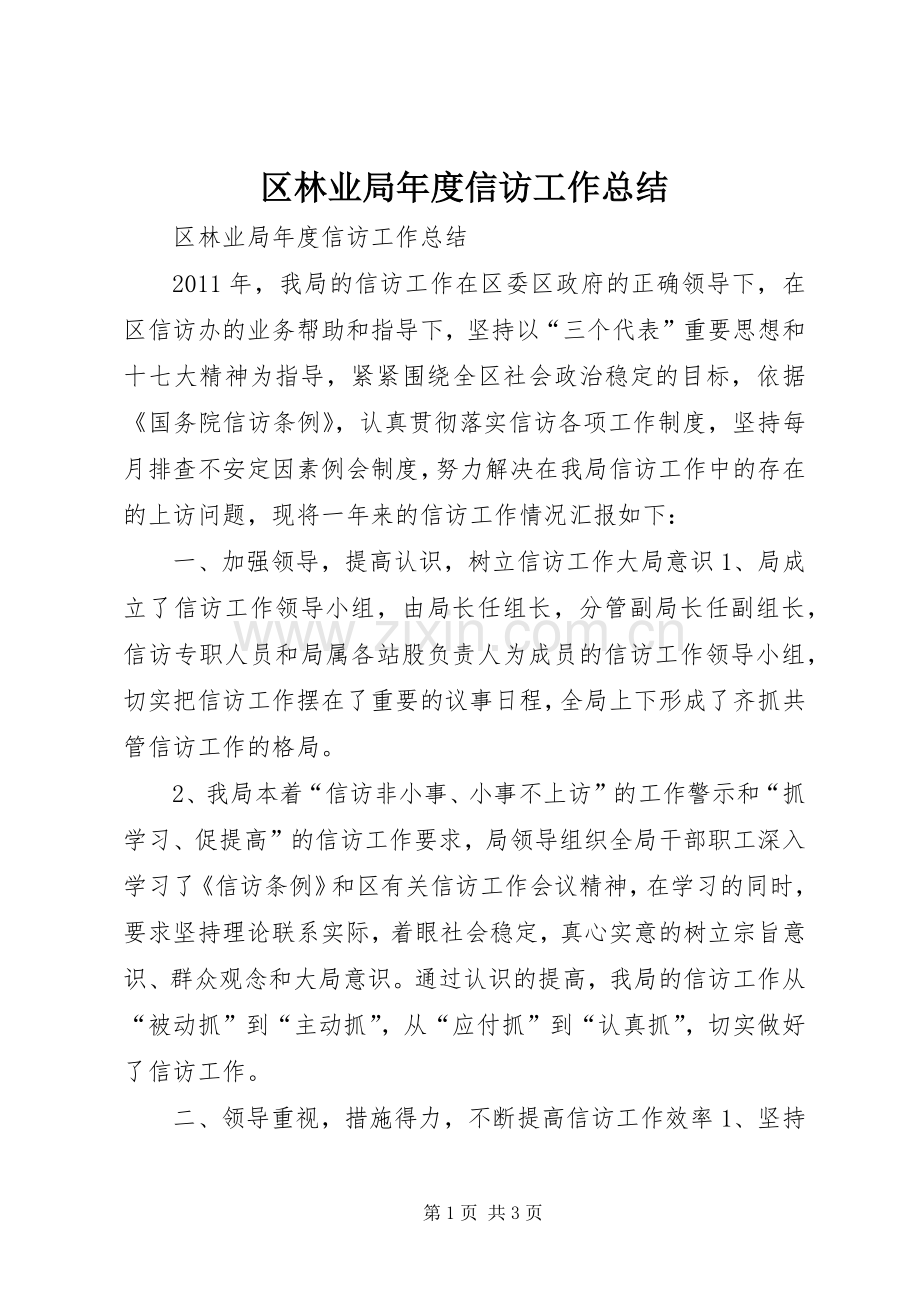 区林业局年度信访工作总结 .docx_第1页
