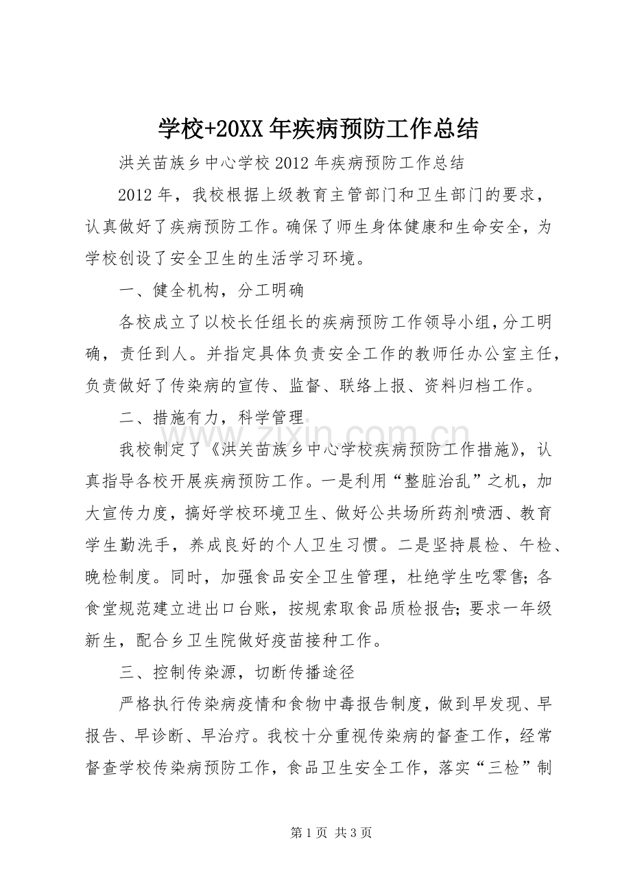 学校+20XX年疾病预防工作总结.docx_第1页