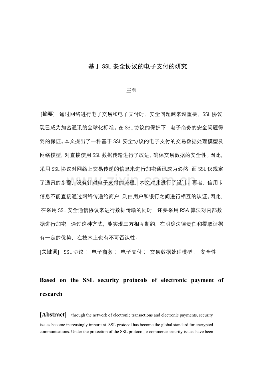 基于ssl安全协议的电子支付的研究（全面）.docx_第2页