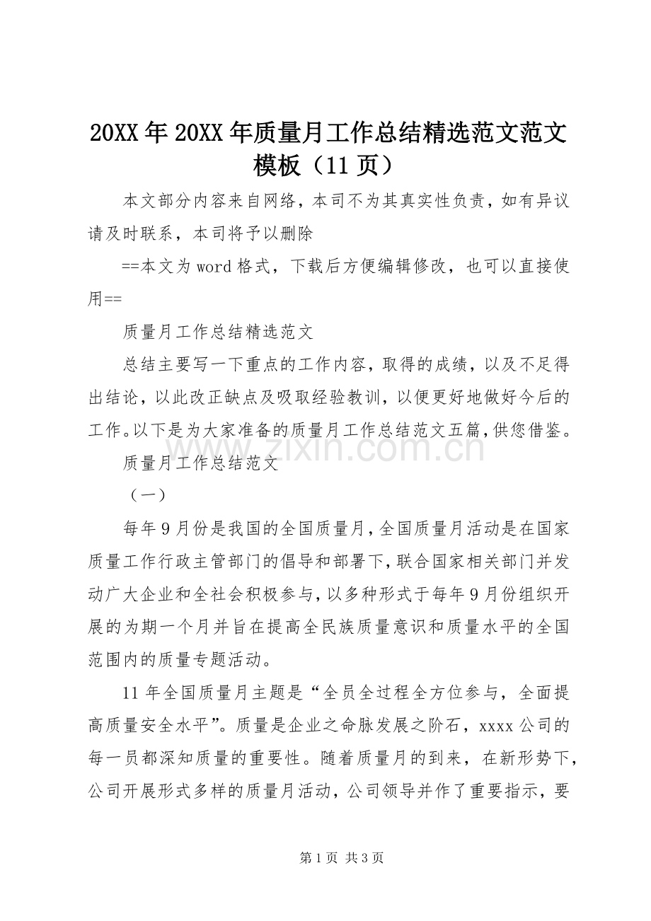 20XX年20XX年质量月工作总结范文范文模板（11页）.docx_第1页