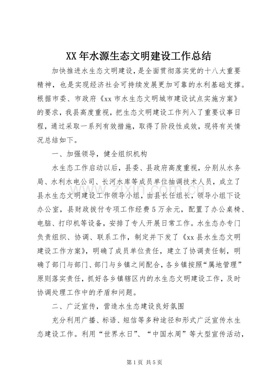 XX年水源生态文明建设工作总结 .docx_第1页
