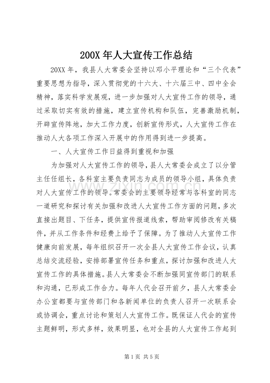 200X年人大宣传工作总结.docx_第1页
