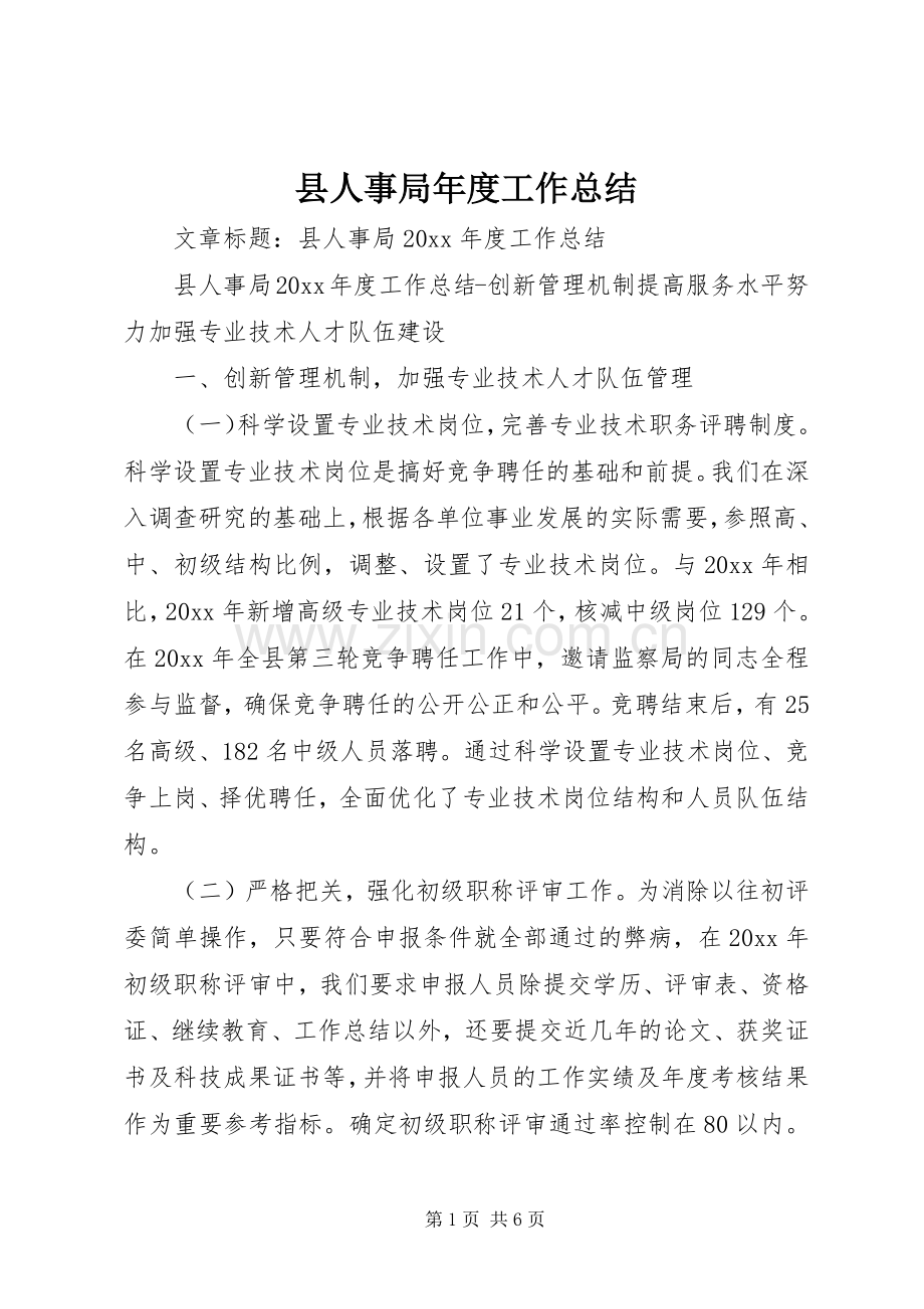 县人事局年度工作总结 .docx_第1页
