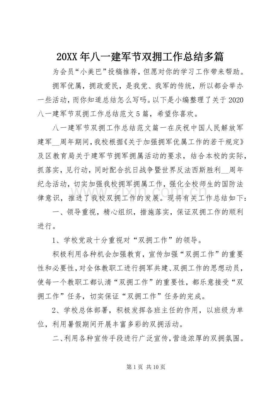 20XX年八一建军节双拥工作总结多篇.docx_第1页
