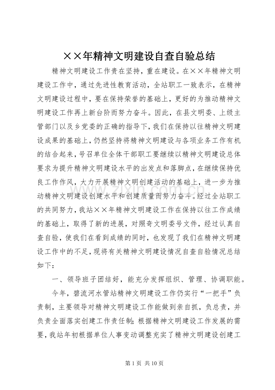 ××年精神文明建设自查自验总结 .docx_第1页