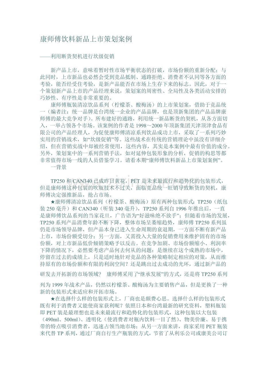 康师傅饮料新品上市策划案例(1).docx_第1页