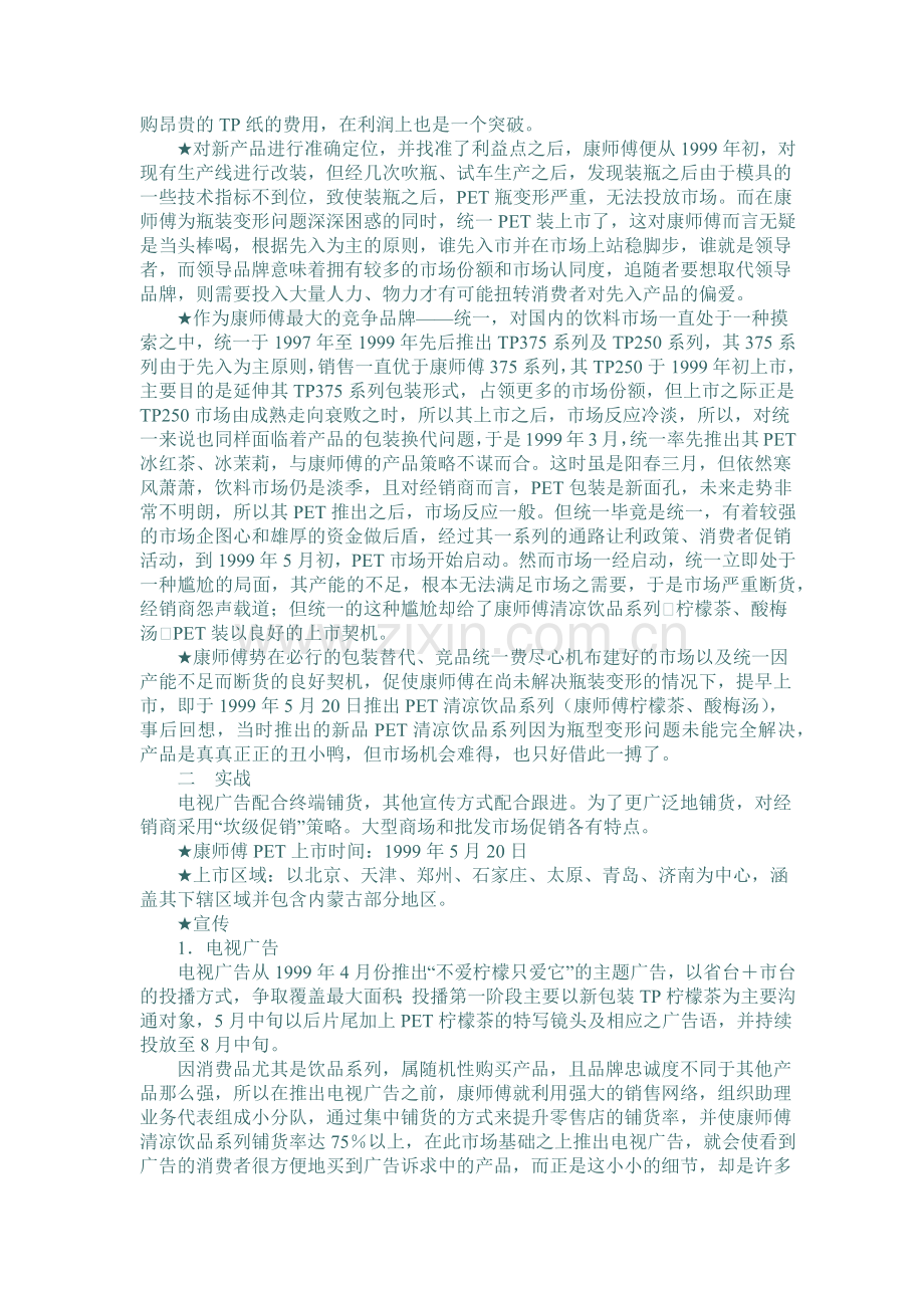 康师傅饮料新品上市策划案例(1).docx_第2页