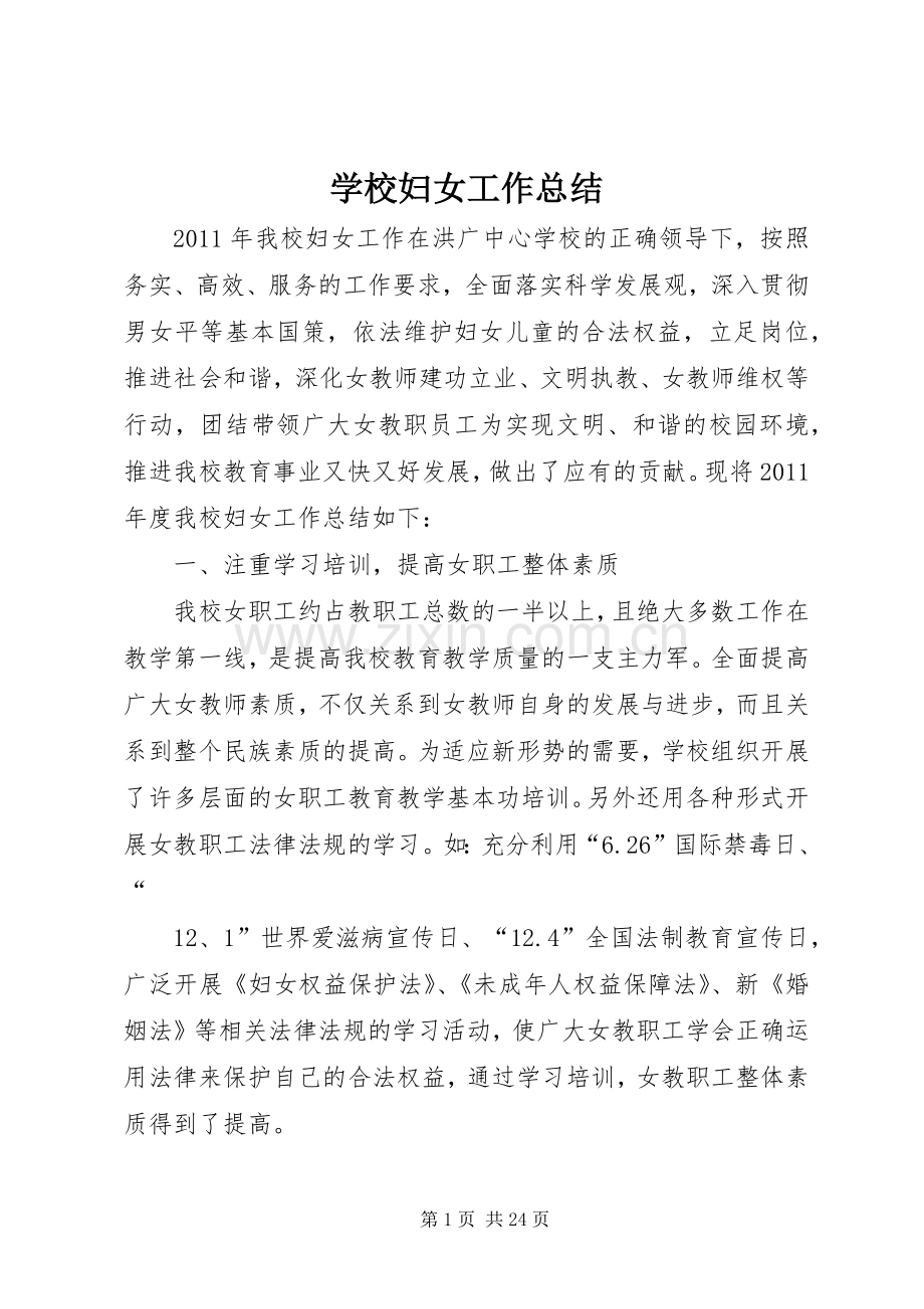 学校妇女工作总结 .docx_第1页