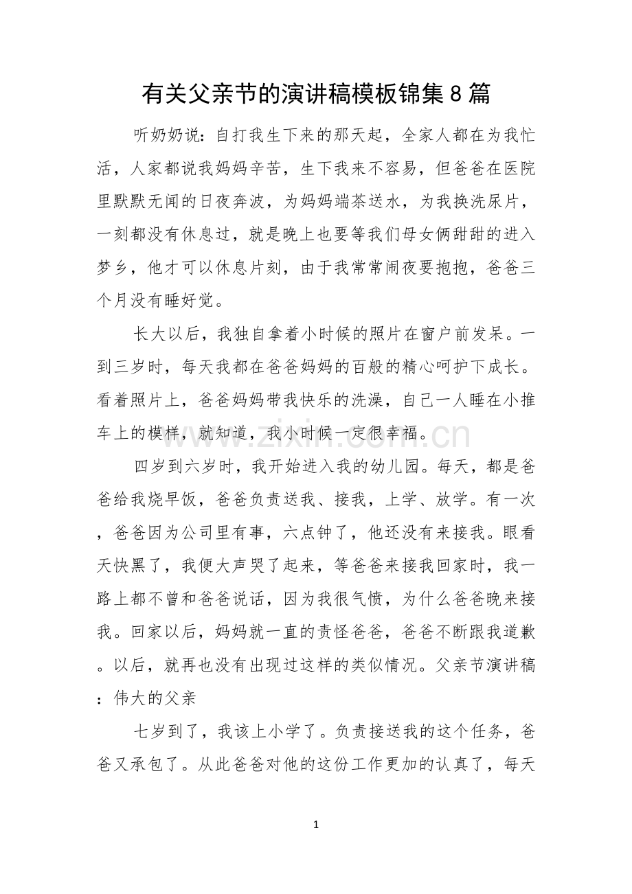 有关父亲节的演讲稿模板锦集8篇.docx_第1页