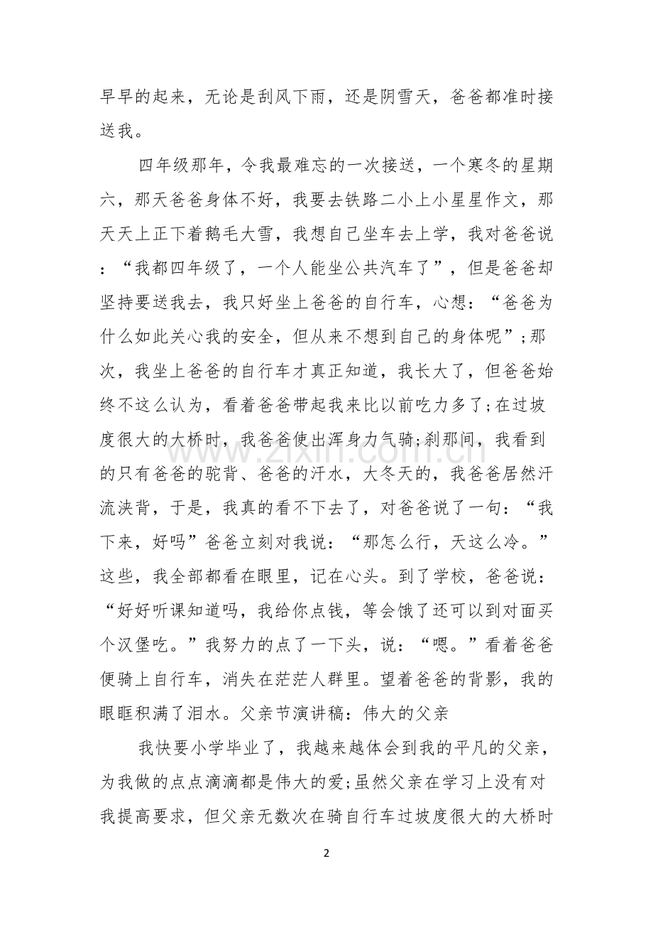 有关父亲节的演讲稿模板锦集8篇.docx_第2页