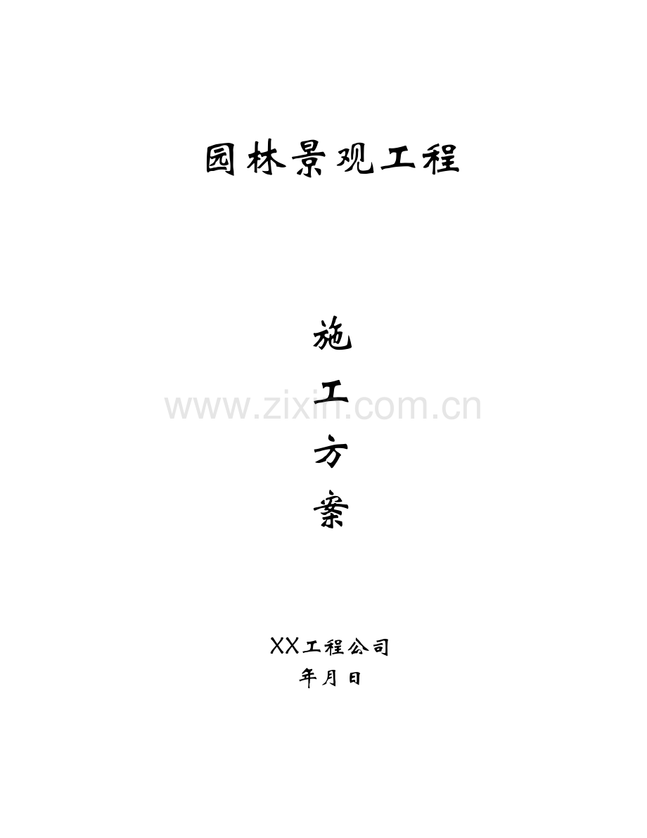 园林景观工程施工方案(8页).docx_第1页