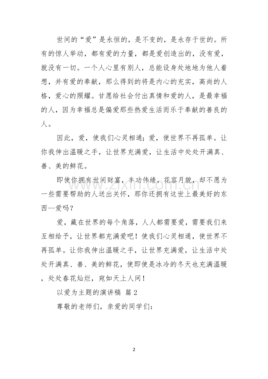 以爱为主题的演讲稿三篇.docx_第2页