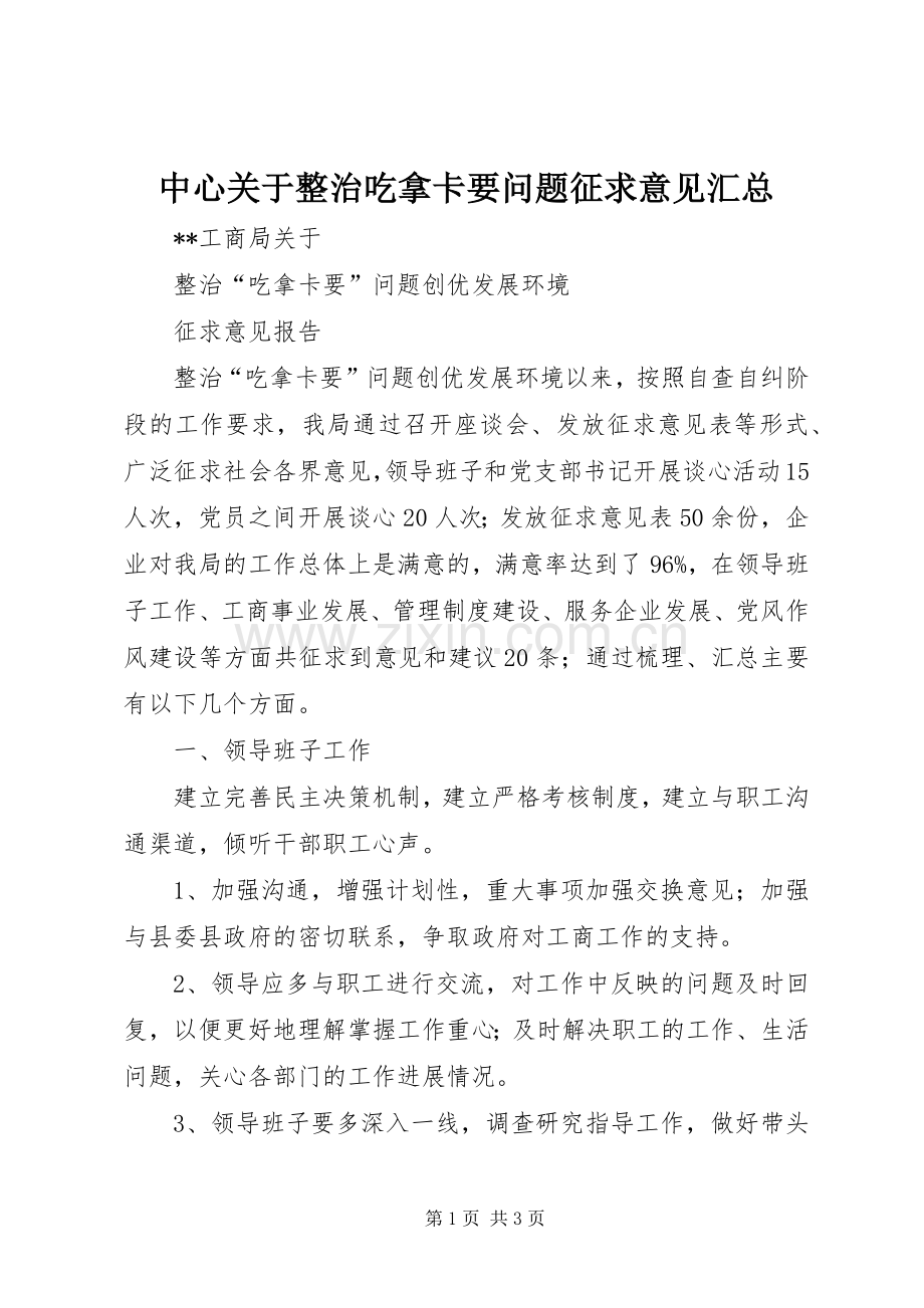 中心关于整治吃拿卡要问题征求意见汇总 .docx_第1页