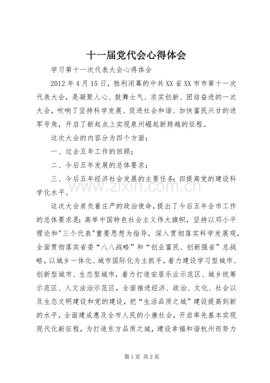 十一届党代会体会心得.docx_第1页