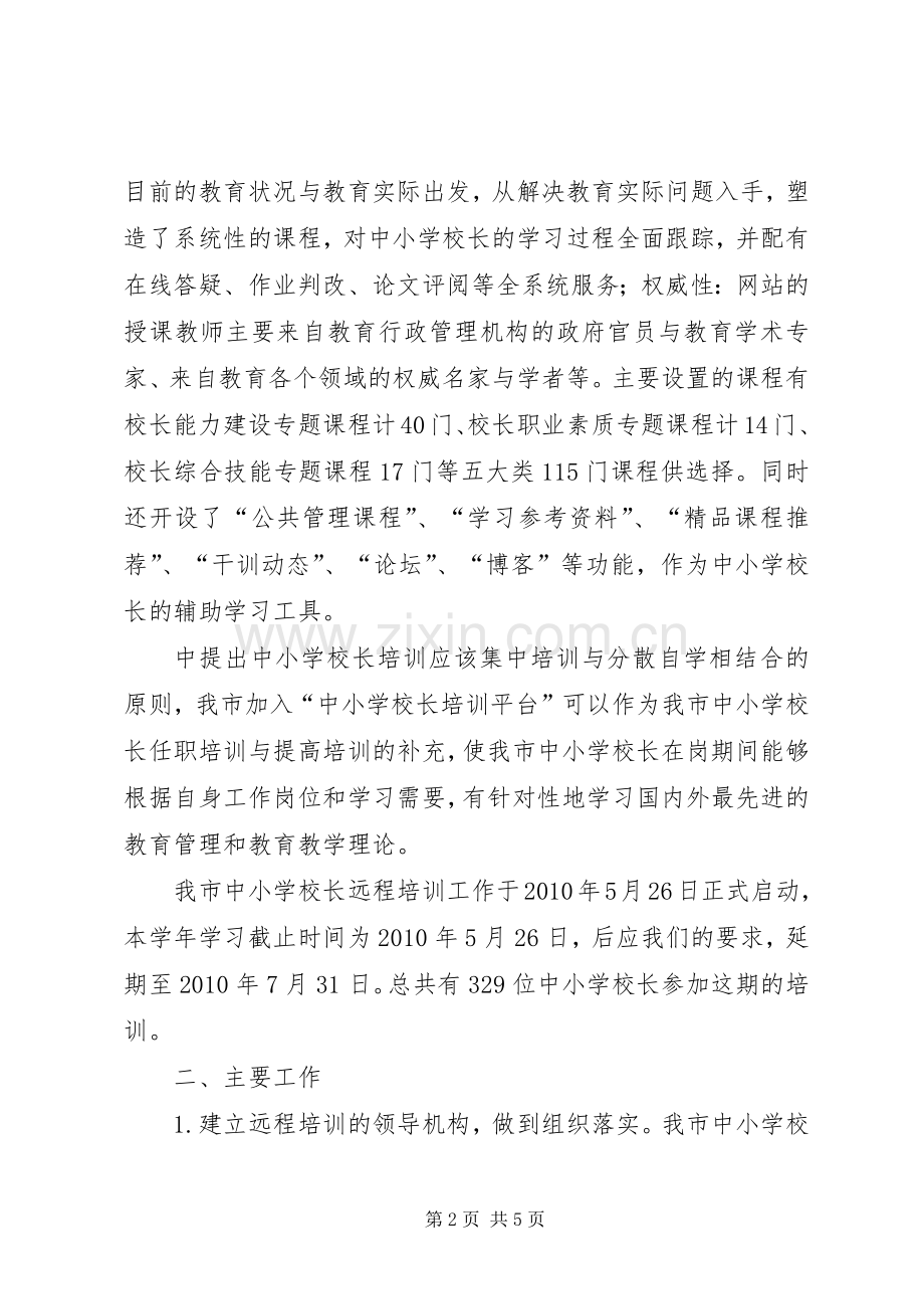 学校长远程培训工作总结 .docx_第2页