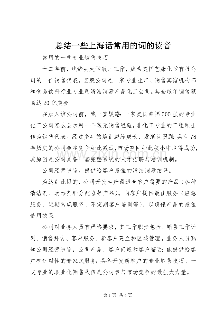 总结一些上海话常用的词的读音 .docx_第1页
