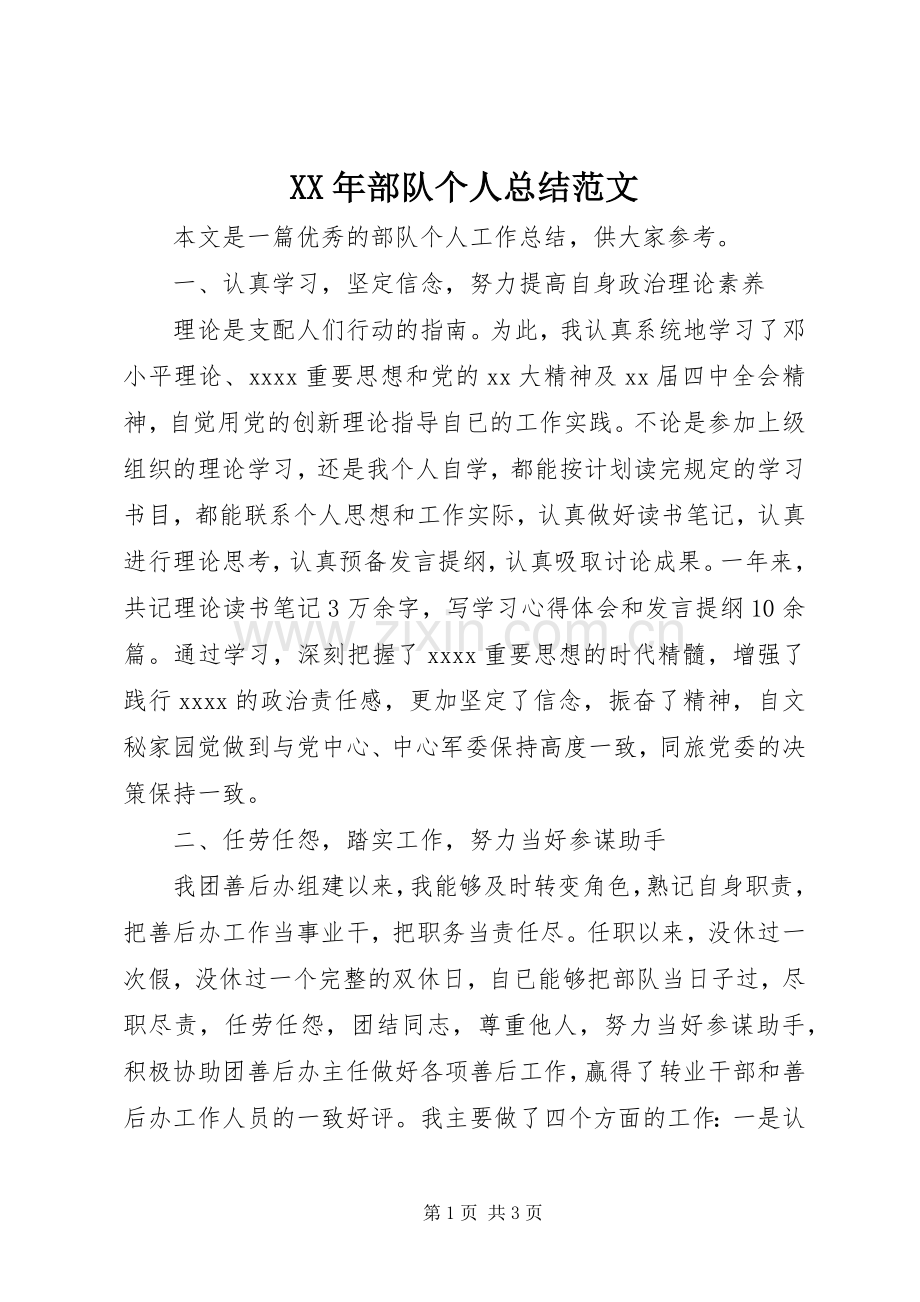 XX年部队个人总结范文 .docx_第1页