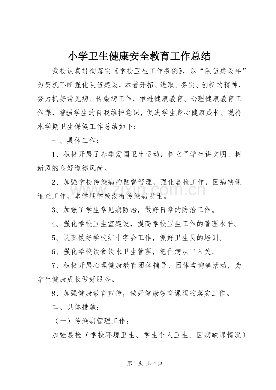 小学卫生健康安全教育工作总结 .docx_第1页