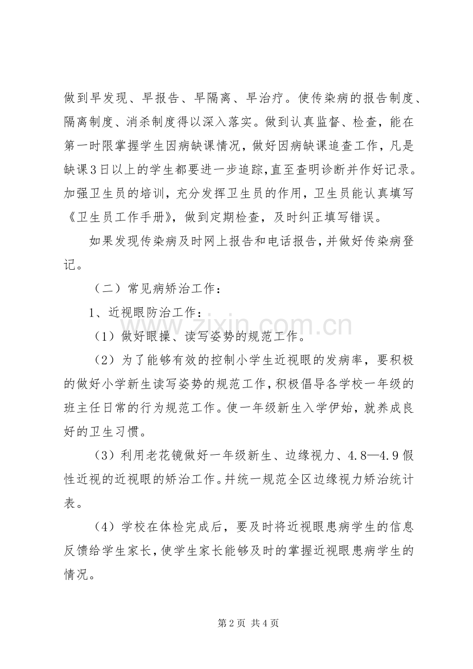 小学卫生健康安全教育工作总结 .docx_第2页