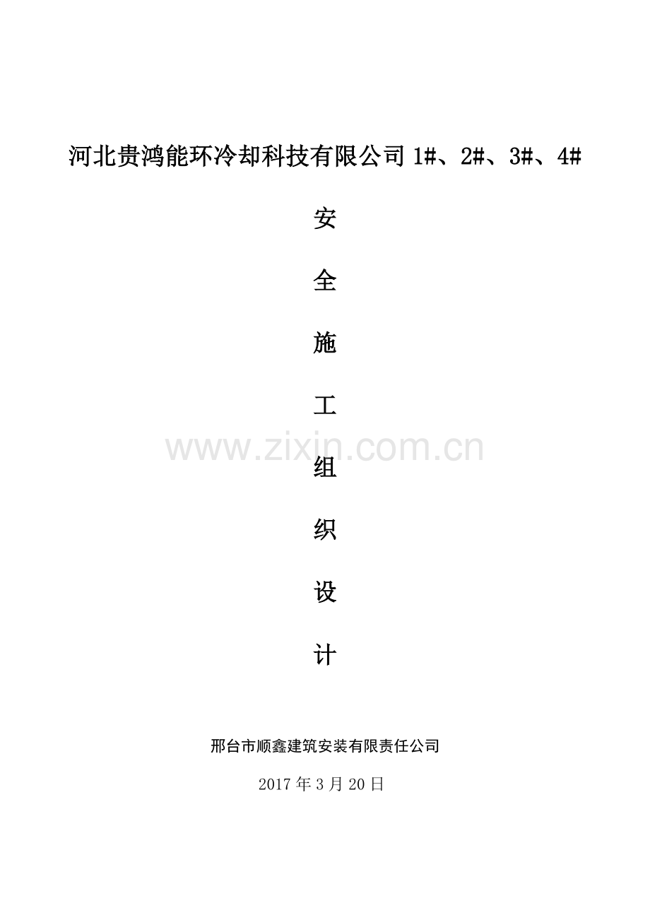 安全施工组织设计方案培训资料( 45页).docx_第1页