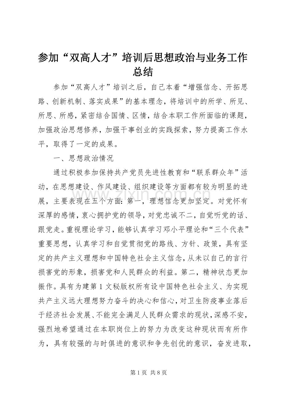参加“双高人才”培训后思想政治与业务工作总结 .docx_第1页