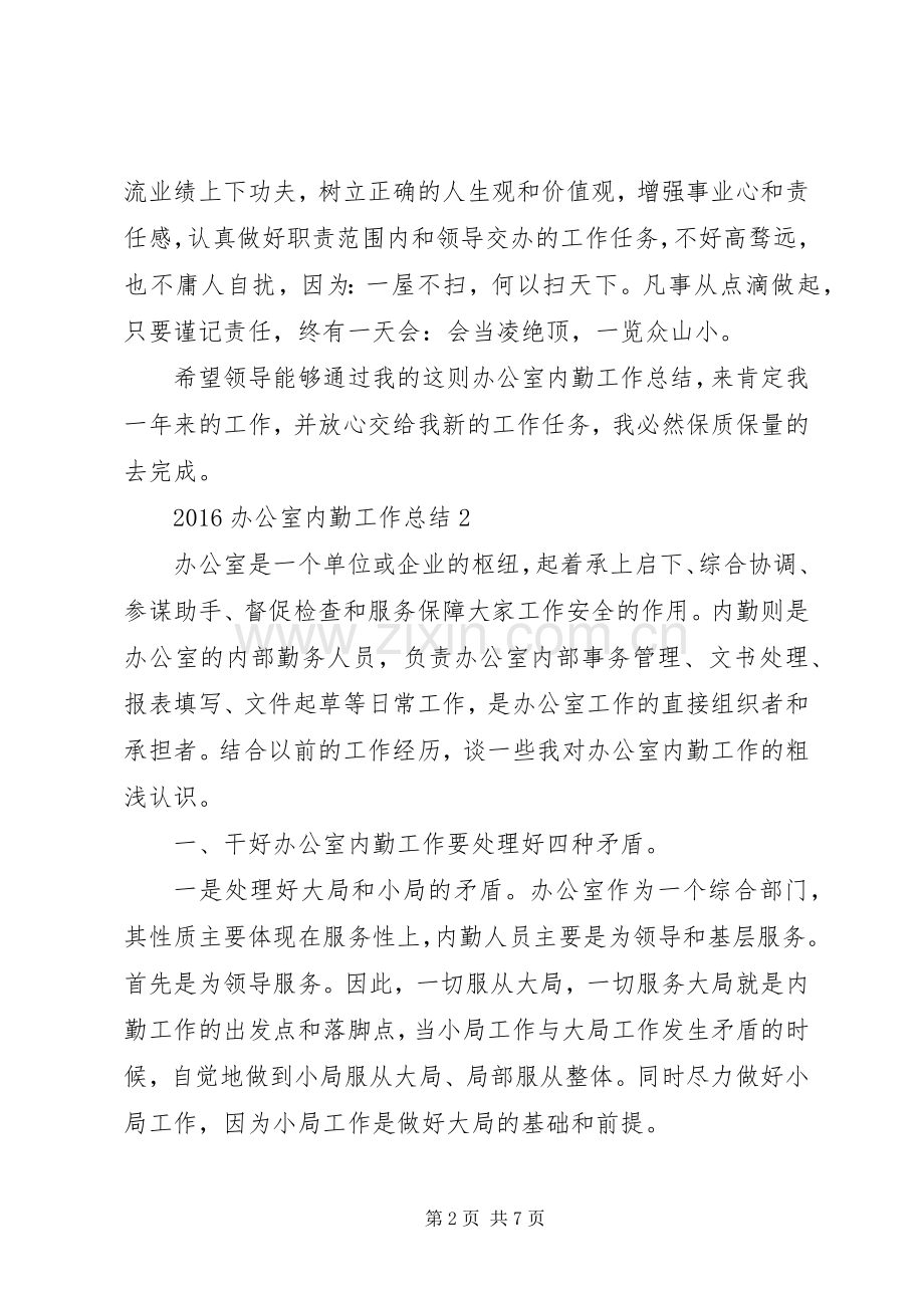 20XX年办公室内勤工作总结.docx_第2页