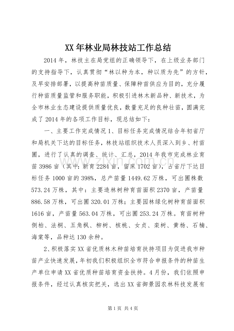 XX年林业局林技站工作总结 .docx_第1页