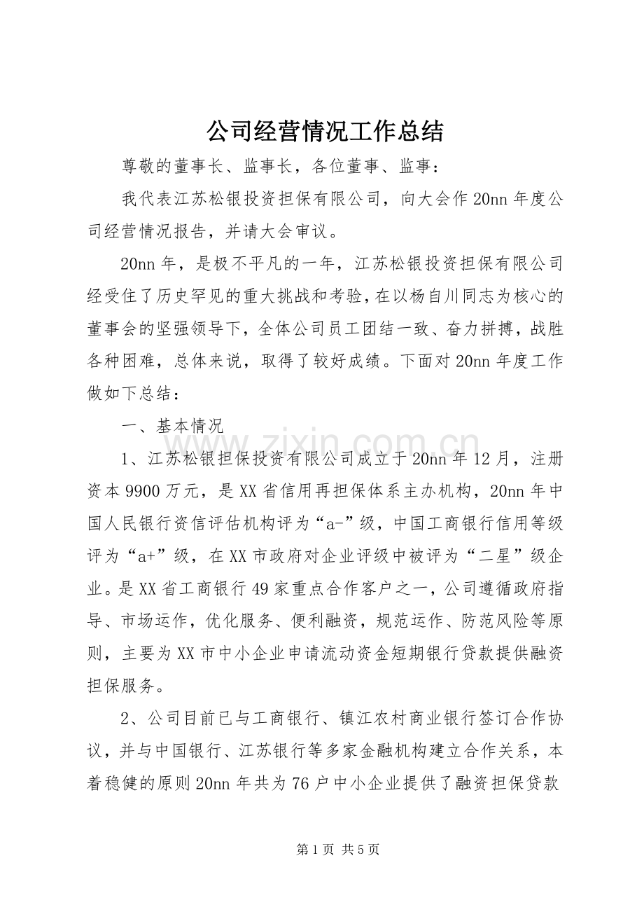 公司经营情况工作总结 .docx_第1页