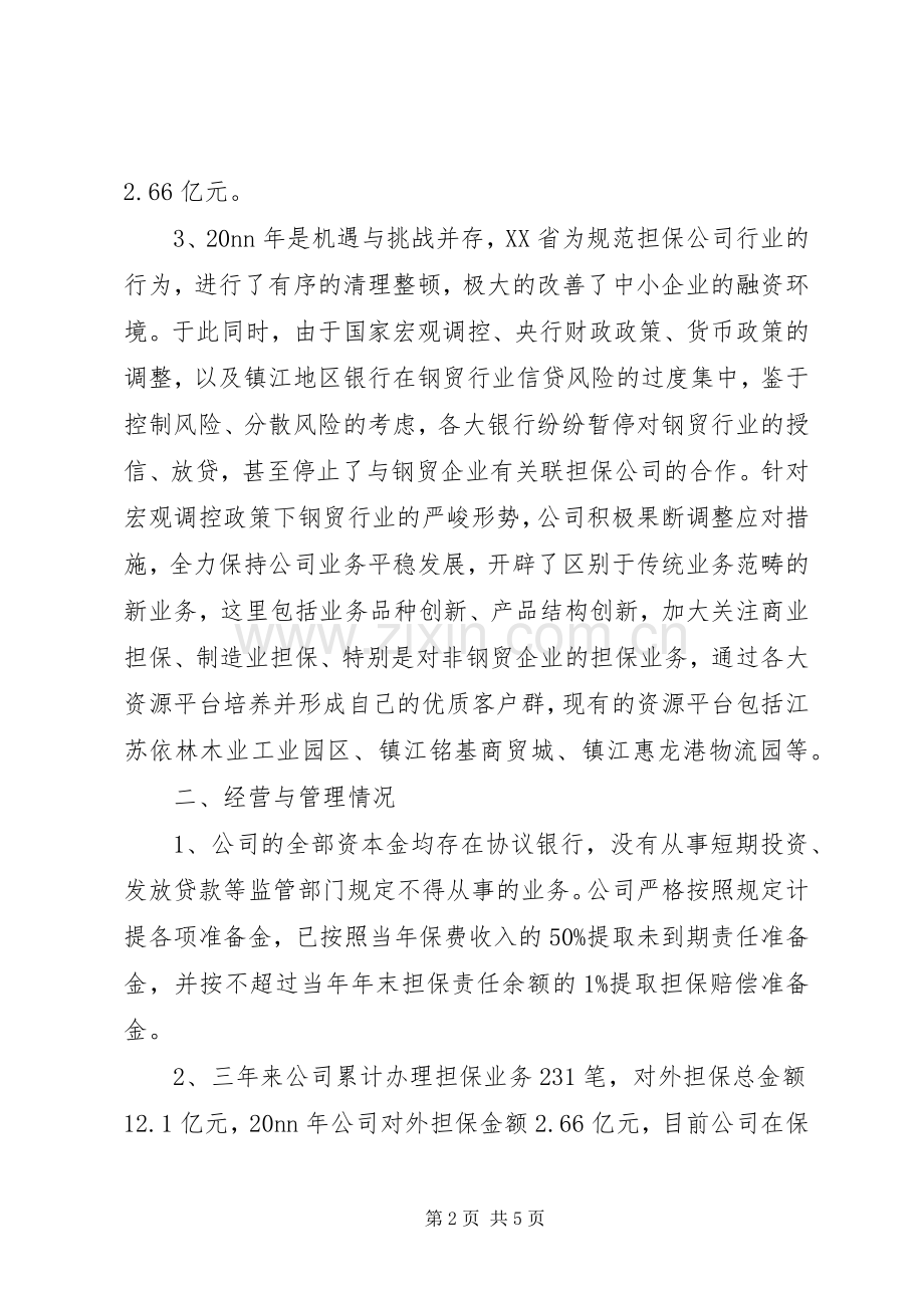 公司经营情况工作总结 .docx_第2页
