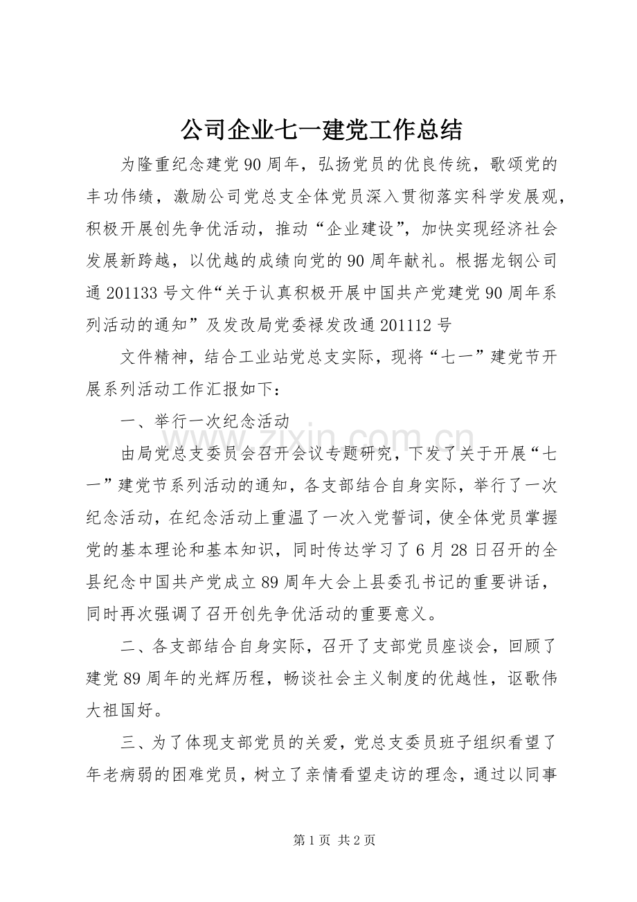 公司企业七一建党工作总结 .docx_第1页