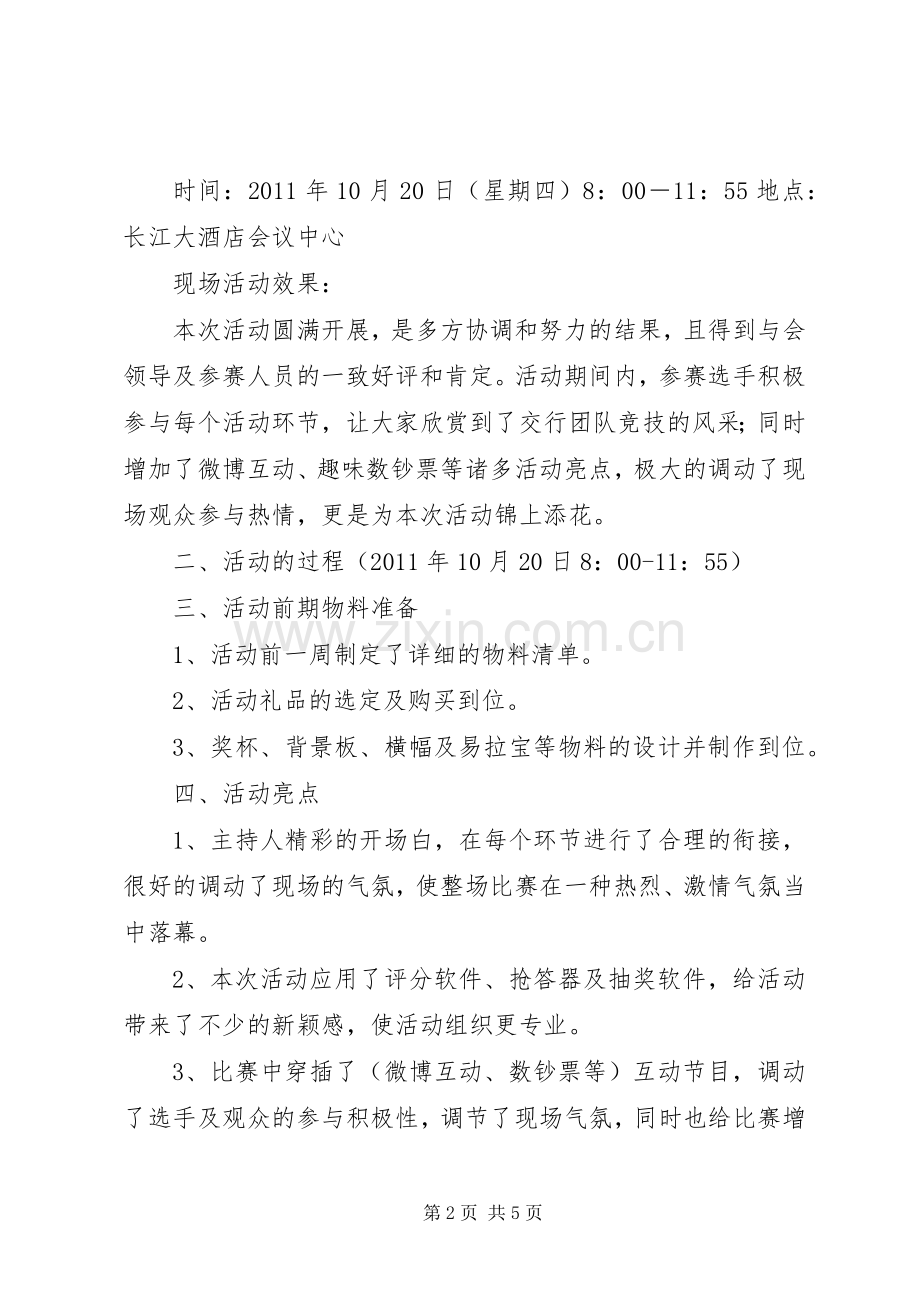 交通银行活动总结报告20XX年1026-活动总结报告.docx_第2页