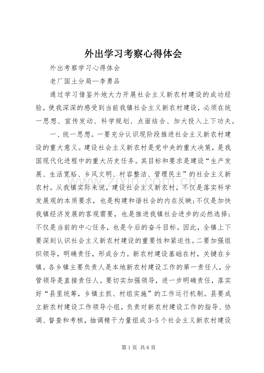 外出学习考察体会心得3.docx_第1页