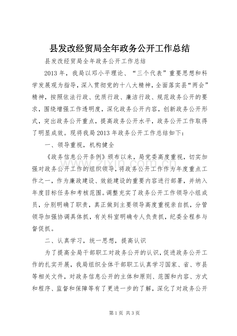 县发改经贸局全年政务公开工作总结 .docx_第1页