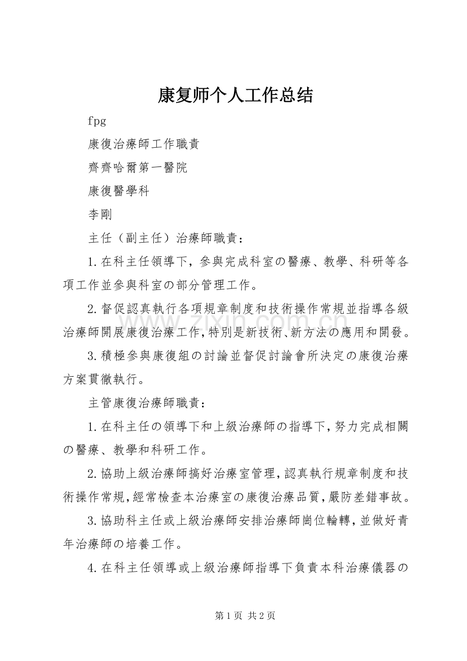 康复师个人工作总结 .docx_第1页