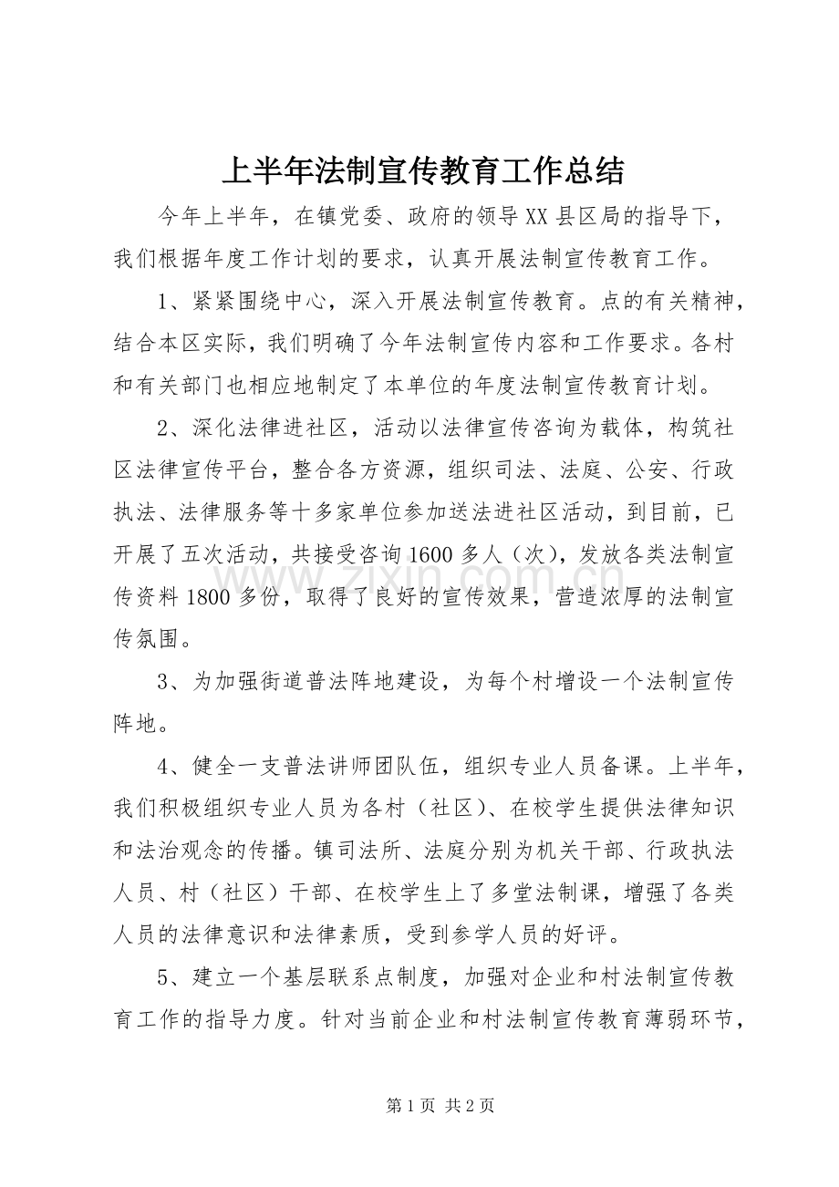 上半年法制宣传教育工作总结 .docx_第1页