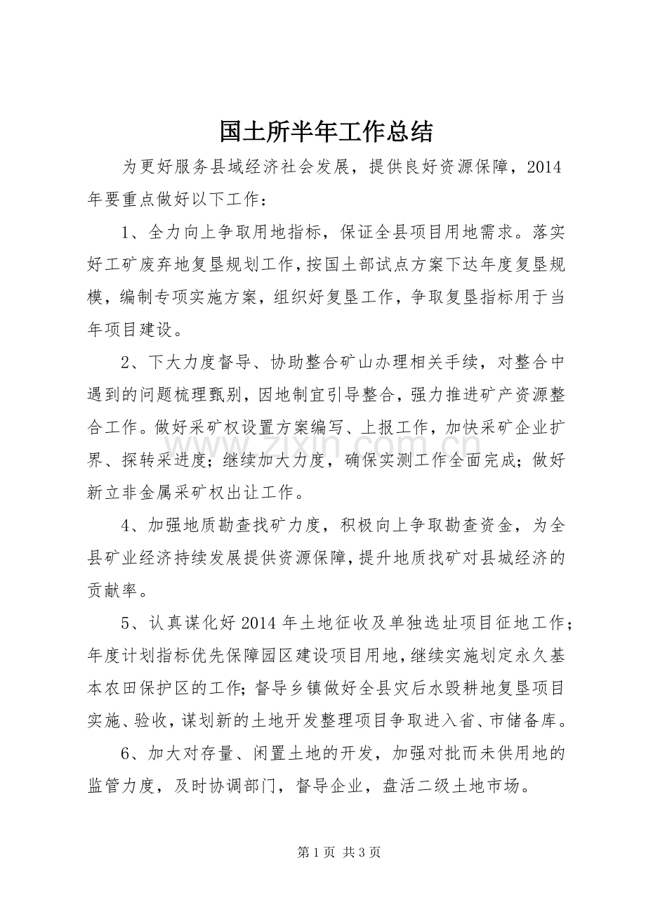 国土所半年工作总结 .docx_第1页