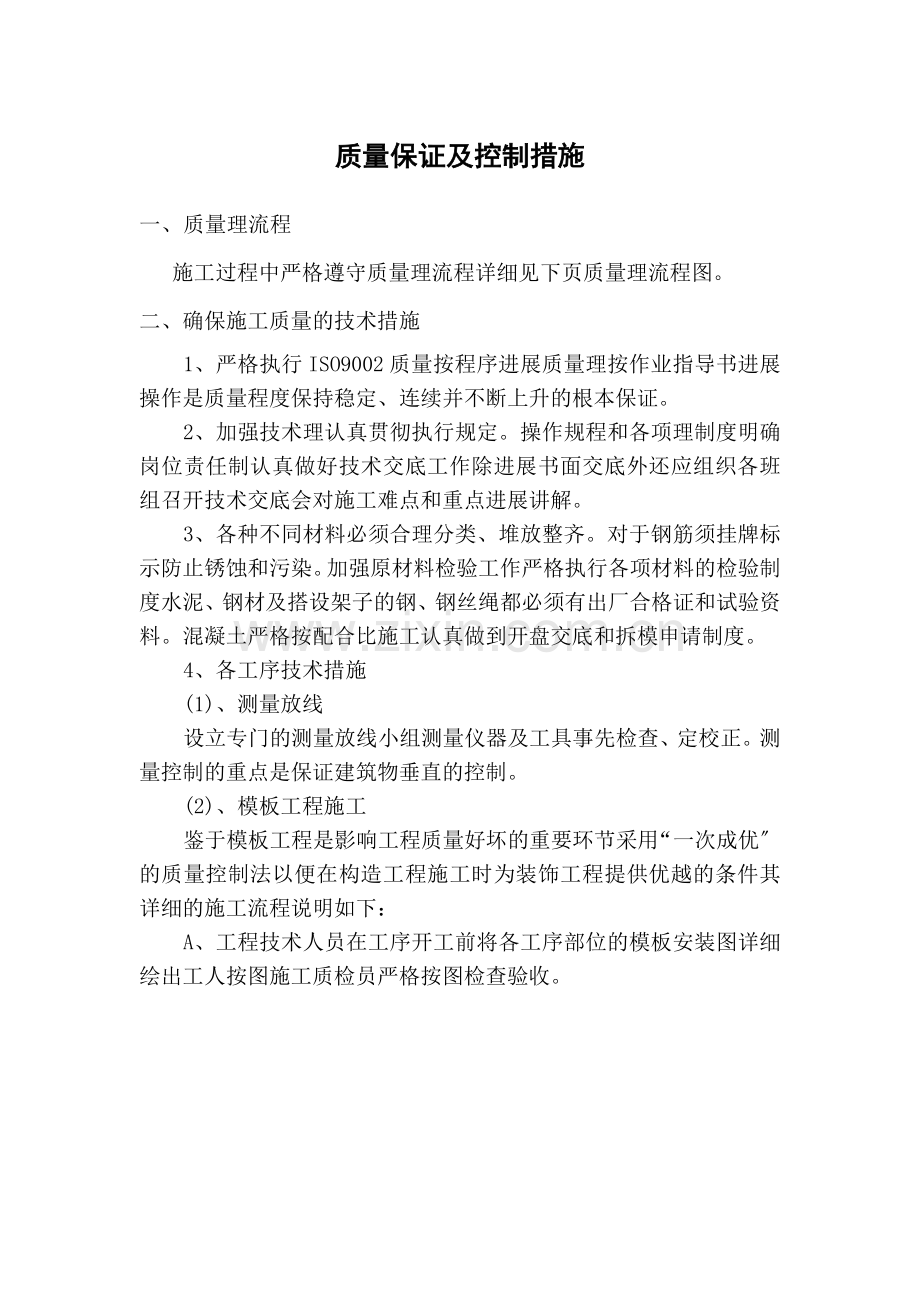 质量保证及控制措施.doc_第1页