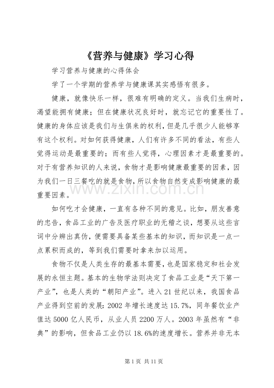 《营养与健康》学习体会.docx_第1页
