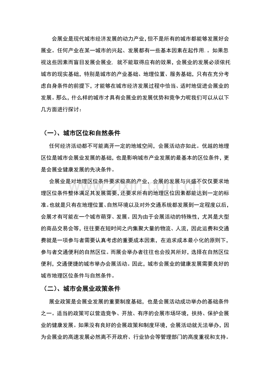 城市会展业竞争力分析--以郑州市为例.doc_第2页