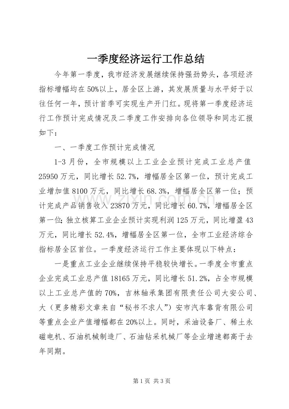 一季度经济运行工作总结 .docx_第1页