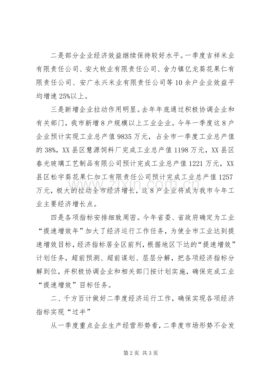 一季度经济运行工作总结 .docx_第2页