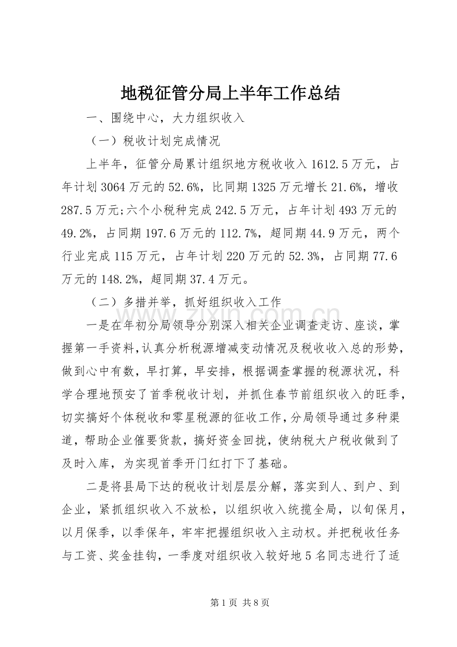 地税征管分局上半年工作总结 .docx_第1页