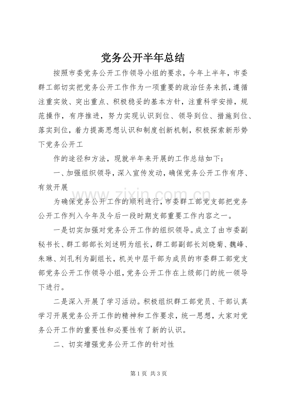 党务公开半年总结 .docx_第1页
