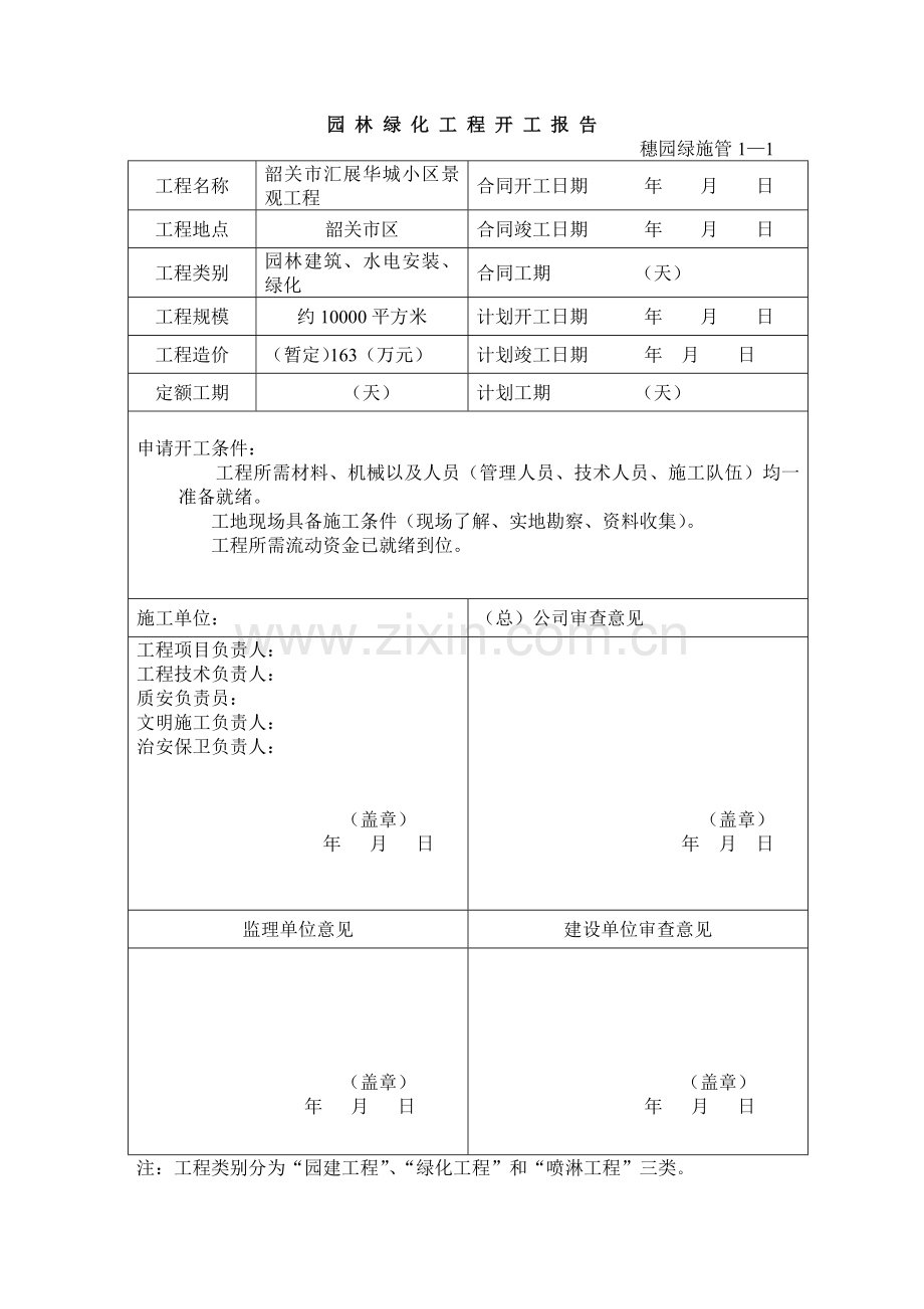 小区景观工程园林绿化资料表格.docx_第1页