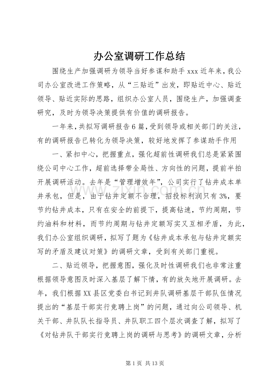 办公室调研工作总结 .docx_第1页